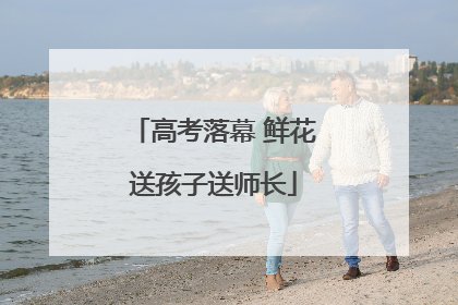 高考落幕 鲜花送孩子送师长