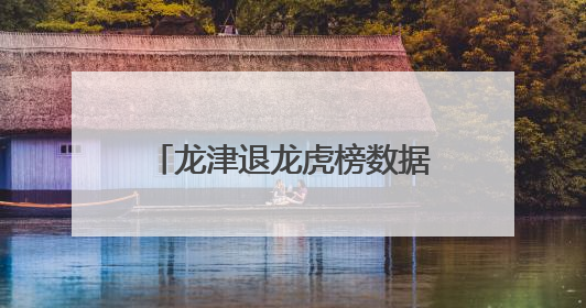 龙津退龙虎榜数据（6月10日）