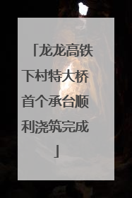 龙龙高铁下村特大桥首个承台顺利浇筑完成