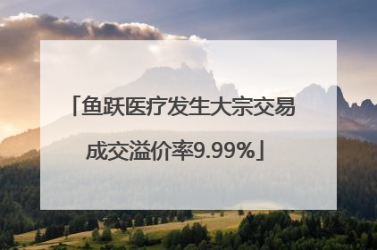鱼跃医疗发生大宗交易 成交溢价率9.99%