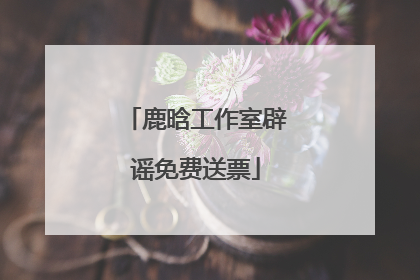 鹿晗工作室辟谣免费送票