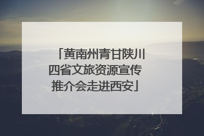 黄南州青甘陕川四省文旅资源宣传推介会走进西安
