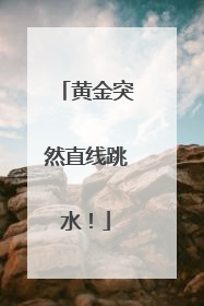 黄金突然直线跳水！