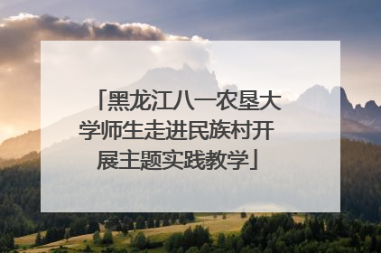 黑龙江八一农垦大学师生走进民族村开展主题实践教学