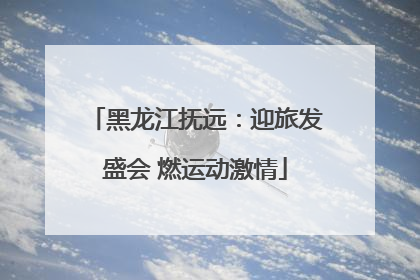 黑龙江抚远：迎旅发盛会 燃运动激情