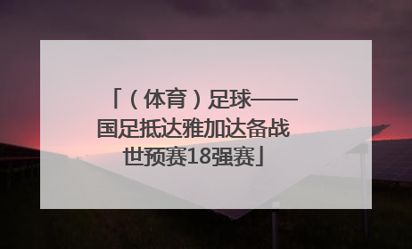 （体育）足球——国足抵达雅加达备战世预赛18强赛
