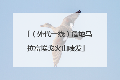 （外代一线）危地马拉富埃戈火山喷发
