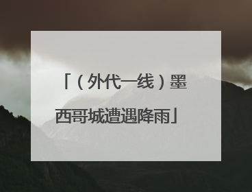 （外代一线）墨西哥城遭遇降雨
