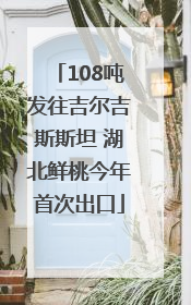 108吨发往吉尔吉斯斯坦 湖北鲜桃今年首次出口