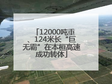 12000吨重、124米长“巨无霸”在本桓高速成功转体