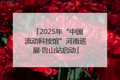 2025年“中国流动科技馆”河南巡展·鲁山站启动