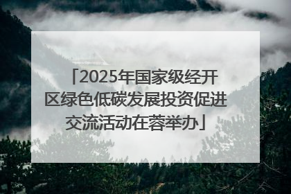 2025年国家级经开区绿色低碳发展投资促进交流活动在蓉举办