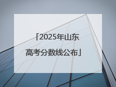 2025年山东高考分数线公布