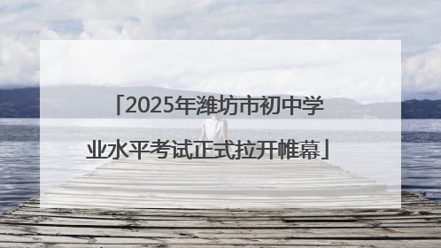 2025年潍坊市初中学业水平考试正式拉开帷幕