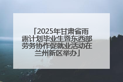 2025年甘肃省雨露计划毕业生暨东西部劳务协作促就业活动在兰州新区举办