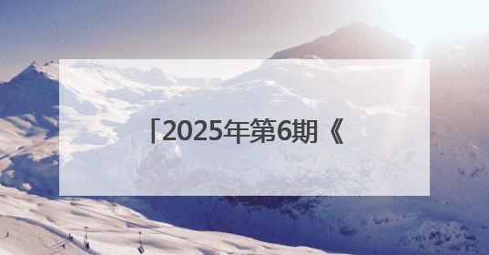 2025年第6期《党建》刊发江西省上饶市委宣传部署名文章