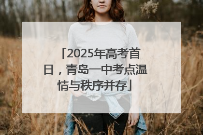 2025年高考首日，青岛一中考点温情与秩序并存