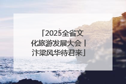 2025全省文化旅游发展大会丨汴梁风华待君来