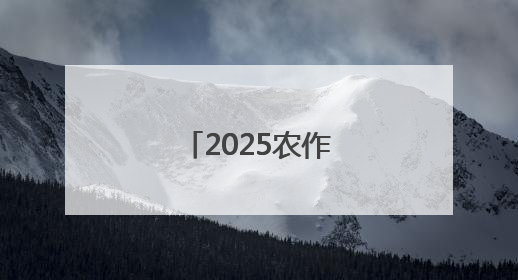 2025农作物新品种成果路演对接会召开