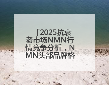 2025抗衰老市场NMN行情竞争分析，NMN头部品牌格局状态解析