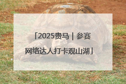 2025贵马｜参赛网络达人打卡观山湖