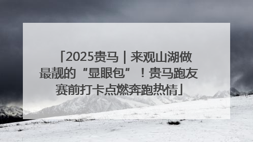 2025贵马｜来观山湖做最靓的“显眼包”！贵马跑友赛前打卡点燃奔跑热情