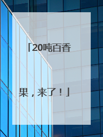 20吨百香果，来了！