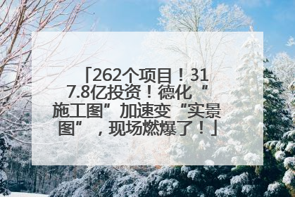 262个项目！317.8亿投资！德化“施工图”加速变“实景图”，现场燃爆了！