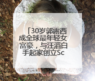 30岁郭露西成全球最年轻女富豪，与汪滔白手起家创立Scale AI