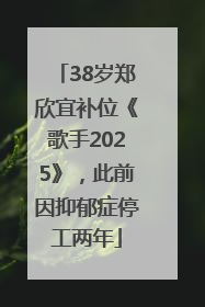 38岁郑欣宜补位《歌手2025》，此前因抑郁症停工两年