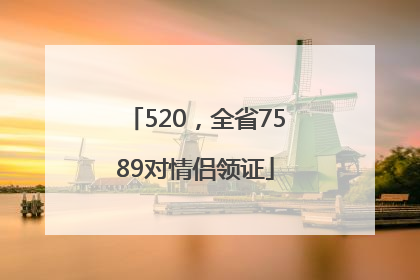 520，全省7589对情侣领证