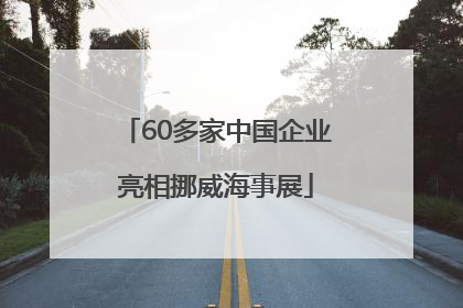 60多家中国企业亮相挪威海事展