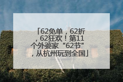 62免单，62折，62狂欢！第11个外婆家“62节”，从杭州玩到全国