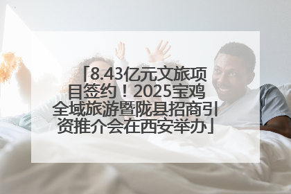 8.43亿元文旅项目签约！2025宝鸡全域旅游暨陇县招商引资推介会在西安举办