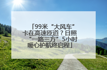 99米“大风车”卡在高速匝道？日照“一路三方”5小时暖心护航终启程