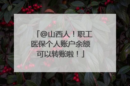 @山西人！职工医保个人账户余额可以转账啦！
