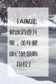 AI赋能健康消费升级，美年健康已处领跑段位