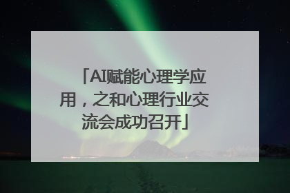 AI赋能心理学应用，之和心理行业交流会成功召开