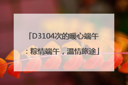 D3104次的暖心端午：粽情端午，温情旅途