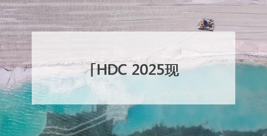 HDC 2025现场重磅发布华为在下一个操作系统时代的棋