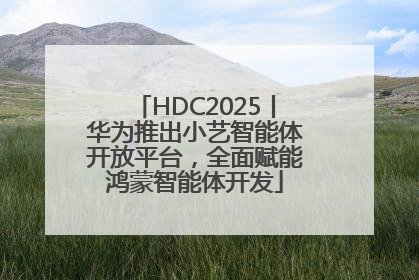 HDC2025丨华为推出小艺智能体开放平台，全面赋能鸿蒙智能体开发