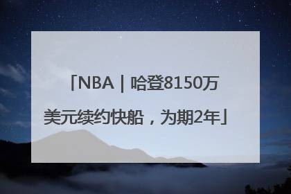 NBA｜哈登8150万美元续约快船，为期2年